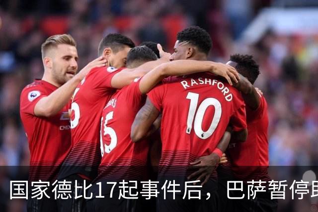 国家德比17起事件后，巴萨暂停助威区一场