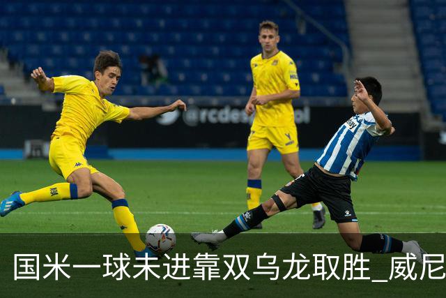 国米一球未进靠双乌龙取胜 威尼斯四球被吹荒诞足球夜