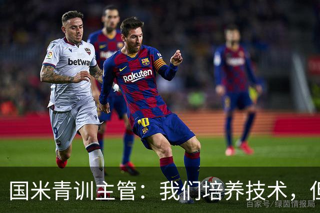 国米青训主管：我们培养技术，但更看重人格与价值观