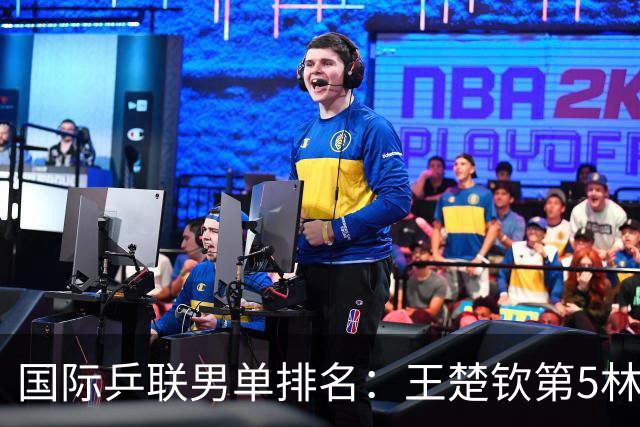 国际乒联男单排名：王楚钦第5林诗栋第9 李天阳亚锦赛夺银创新高