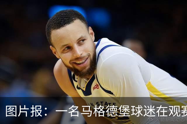 图片报：一名马格德堡球迷在观赛过程中突然倒地后不幸离世
