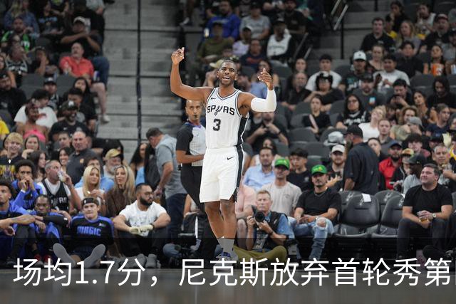 场均1.7分，尼克斯放弃首轮秀第四年选项
