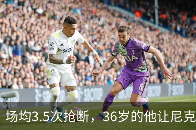 场均3.5次抢断，36岁的他让尼克斯进攻彻底失灵