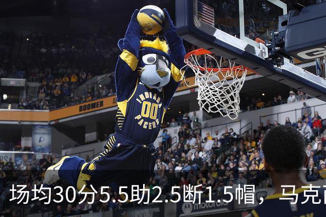 场均30分5.5助2.5断1.5帽，马克西开季两场命中率50%