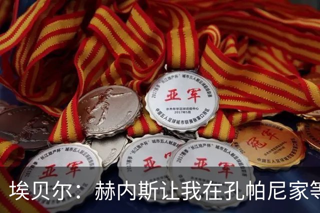 埃贝尔：赫内斯让我在孔帕尼家等他签字，我直接躺他家沙发了
