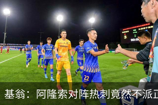 基翁：阿隆索对阵热刺竟然不派正印中锋首发，这一战术很奇怪