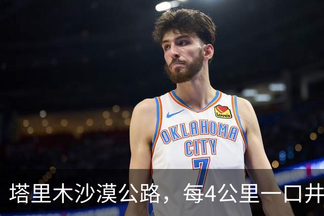 塔里木沙漠公路，每4公里一口井，每口井房都住一对＂特殊＂夫妻