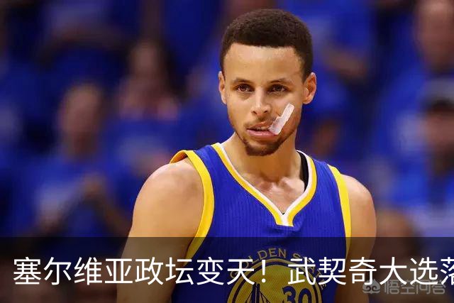 塞尔维亚政坛变天！武契奇大选落败！中国超72亿欧元投资悬了？