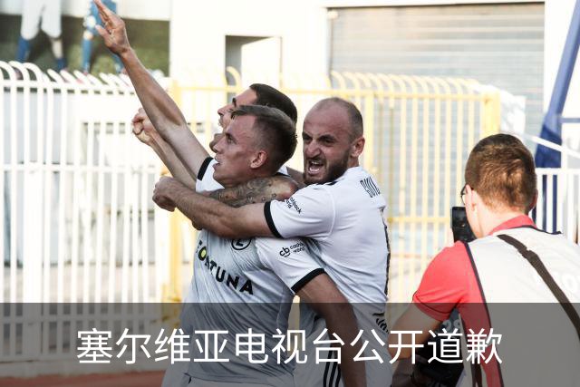 塞尔维亚电视台公开道歉