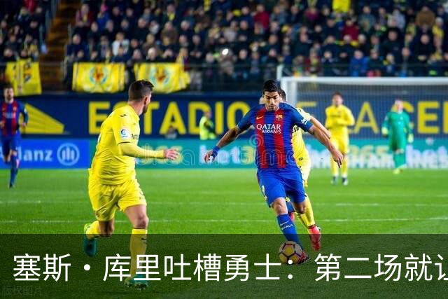 塞斯·库里吐槽勇士：第二场就让双向球员首发中锋