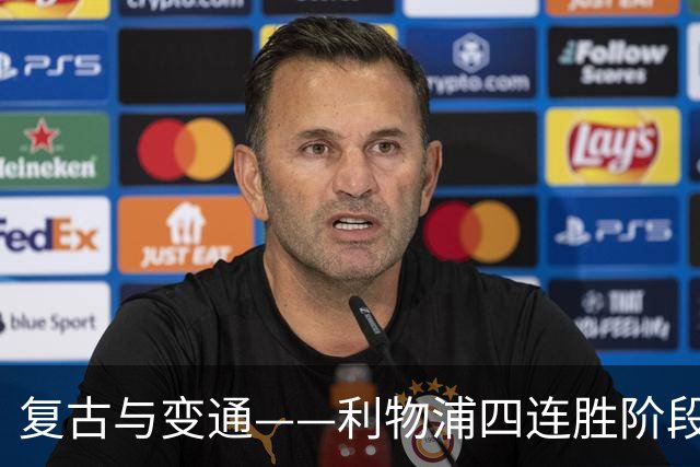 复古与变通——利物浦四连胜阶段性战术总结