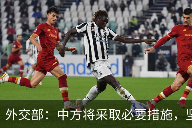 外交部：中方将采取必要措施，坚决维护中国企业合法权益