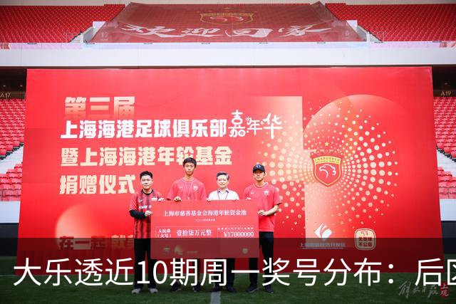 大乐透近10期周一奖号分布：后区01近5周开4次