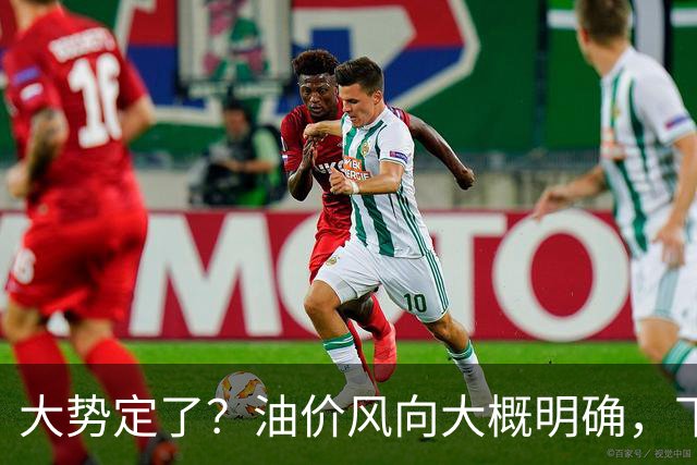 大势定了？油价风向大概明确，下月开始，燃油车主躲不开三件事