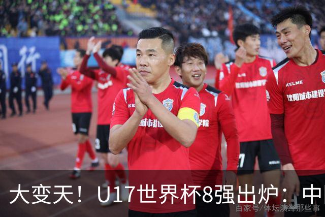 大变天！U17世界杯8强出炉：中国日本朝鲜均晋级，欧洲5队全出局