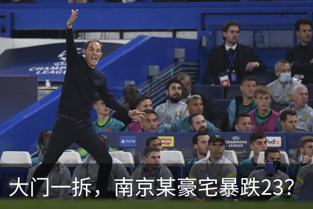 大门一拆，南京某豪宅暴跌2/3？