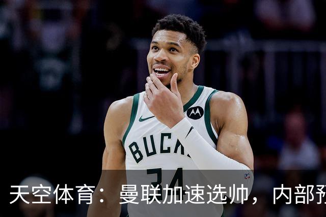 天空体育：曼联加速选帅，内部预计卡里克将下课