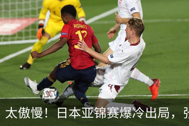 太傲慢！日本亚锦赛爆冷出局，张本松岛闯祸，国乒晋级夺冠大好