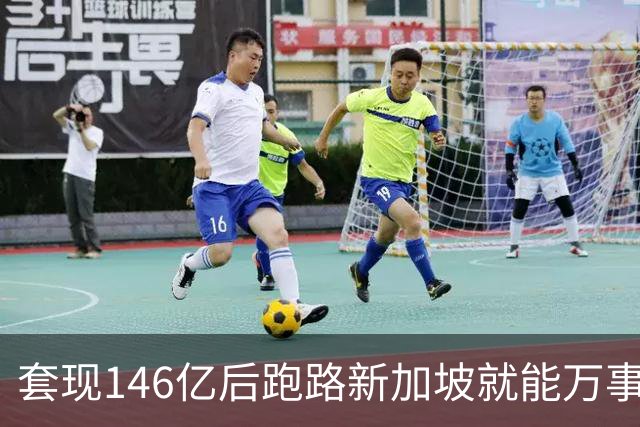 套现146亿后跑路新加坡就能万事大吉？国家新规重拳出击：只要钱还在中国赚，拿了绿卡也照样得补税！申通前老板如意算盘，这下彻底落空了