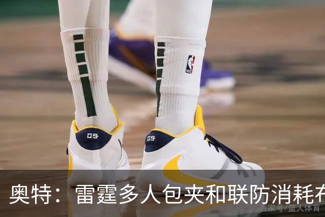 奥特：雷霆多人包夹&联防消耗布克 我们要看录像进行复盘