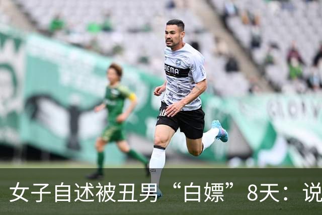 女子自述被丑男“白嫖”8天：说好送给她1辆大奔，结果是贷款买的