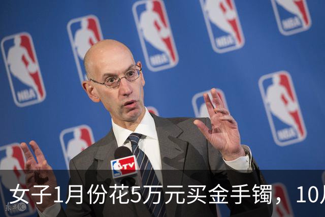 女子1月份花5万元买金手镯，10月底还没戴已巨亏1万3，“已经不想发言，就当是深刻教训”；深圳水贝买金持续火爆，商家：打烊时间越来越晚