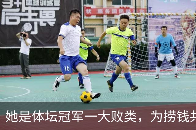 她是体坛冠军一大败类，为捞钱共侍二夫，坑害国民44亿后逃往美国