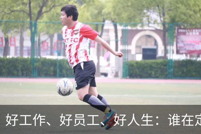 好工作、好员工、好人生：谁在定义我们的成功