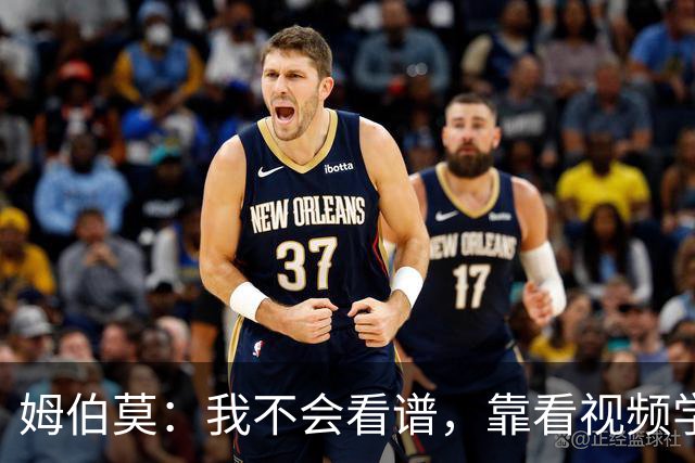 姆伯莫：我不会看谱，靠看视频学会了弹钢琴