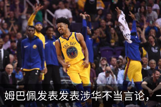 姆巴佩发表发表涉华不当言论，一句话“非我族类，其心必异”