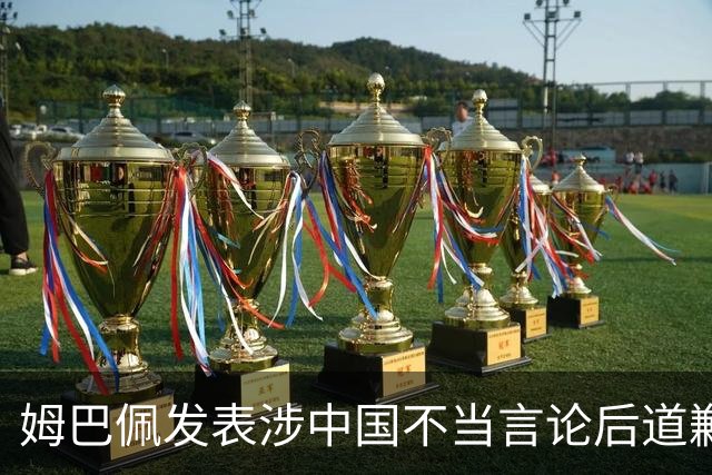 姆巴佩发表涉中国不当言论后道歉，皇马至今未正面发声,“主张球员有权表达个人看法”,社媒连发姆巴佩进球合集，微博账号封面图仍有姆巴佩