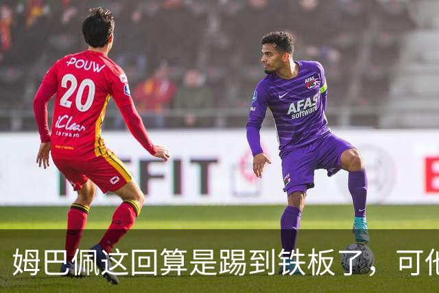 姆巴佩这回算是踢到铁板了，可他并不是第一个道歉的！