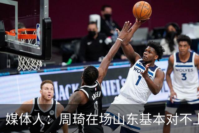 媒体人：周琦在场山东基本对不上，不在对方就围绕内线做文章