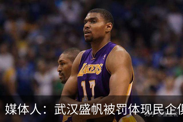 媒体人：武汉盛帆被罚体现民企俱乐部卑微 球员挨打只能委曲求全