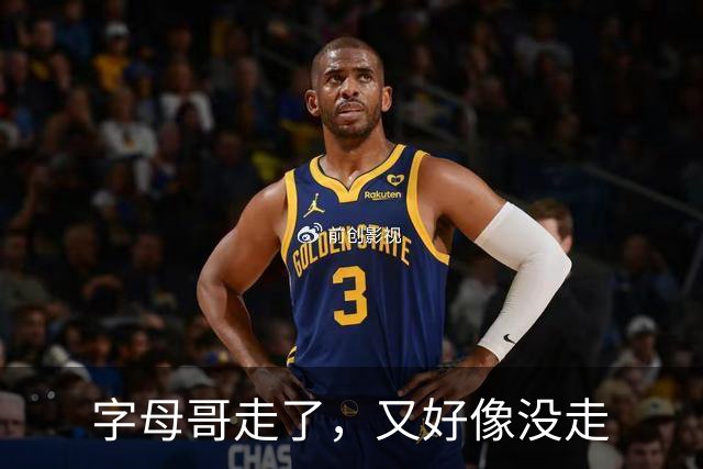 字母哥走了，又好像没走