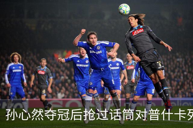 孙心然夺冠后抢过话筒对普什卡列娃说“明年别再碰到”，为何？