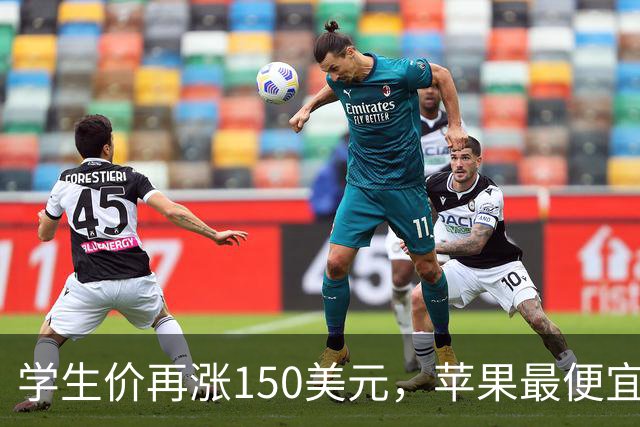 学生价再涨150美元，苹果最便宜MacBook不便宜了