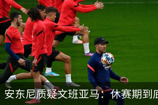 安东尼质疑文班亚马：休赛期到底练了啥？没看到技术有进步