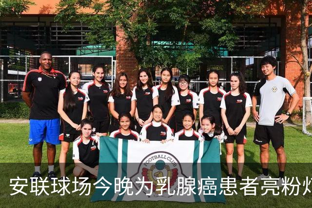 安联球场今晚为乳腺癌患者亮粉灯 患者将和拜仁球员携手进场