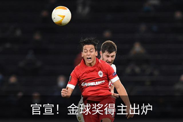 官宣！金球奖得主出炉