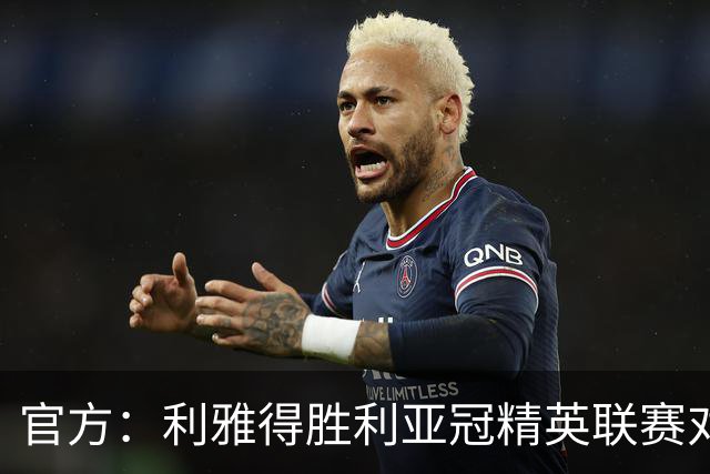 官方：利雅得胜利亚冠精英联赛对阵迪拜祈祷的比赛延期