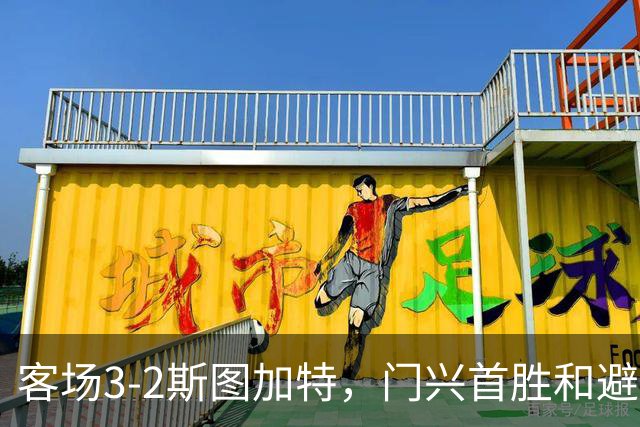 客场3-2斯图加特，门兴首胜&避免成为德甲首支开局7连败球队