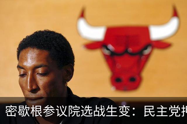 密歇根参议院选战生变：民主党押注进步派，这场豪赌赌的是什么？