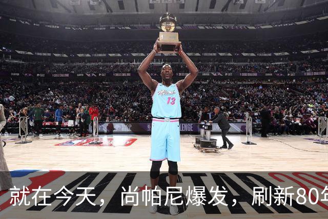 就在今天，尚帕尼爆发，刷新80年NBA历史第一纪录，4500万太值了