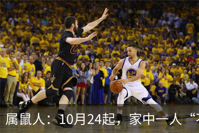 属鼠人：10月24起，家中一人“不得不走”？别难过，大运已敲门！