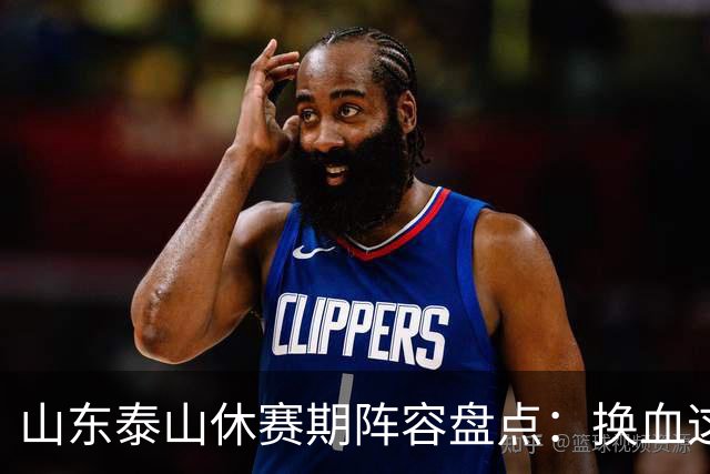 山东泰山休赛期阵容盘点：换血这道大题