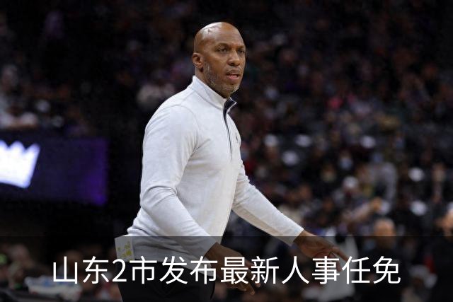 山东2市发布最新人事任免