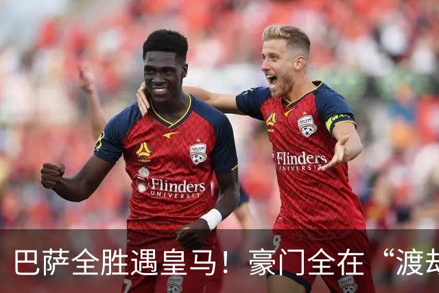 巴萨全胜遇皇马！豪门全在“渡劫”，意甲这夜，谁能杀出重围？
