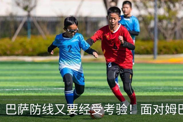 巴萨防线又要经受考验！面对姆巴佩，弗里克这次能守住吗？