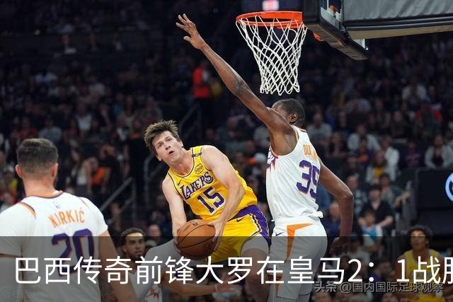 巴西传奇前锋大罗在皇马2：1战胜巴萨之后，盛赞穆帅影响力：正在按照自己的想法打造皇马